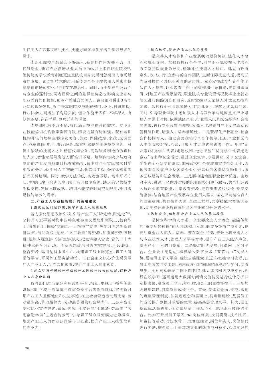 产业工人职业技能提升策略研究——以佛山市为例_彭佳慧.pdf_第3页