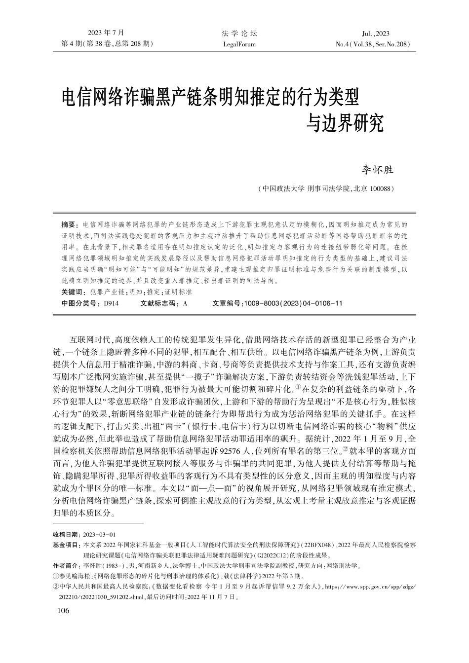 电信网络诈骗黑产链条明知推定的行为类型与边界研究_李怀胜.pdf_第1页