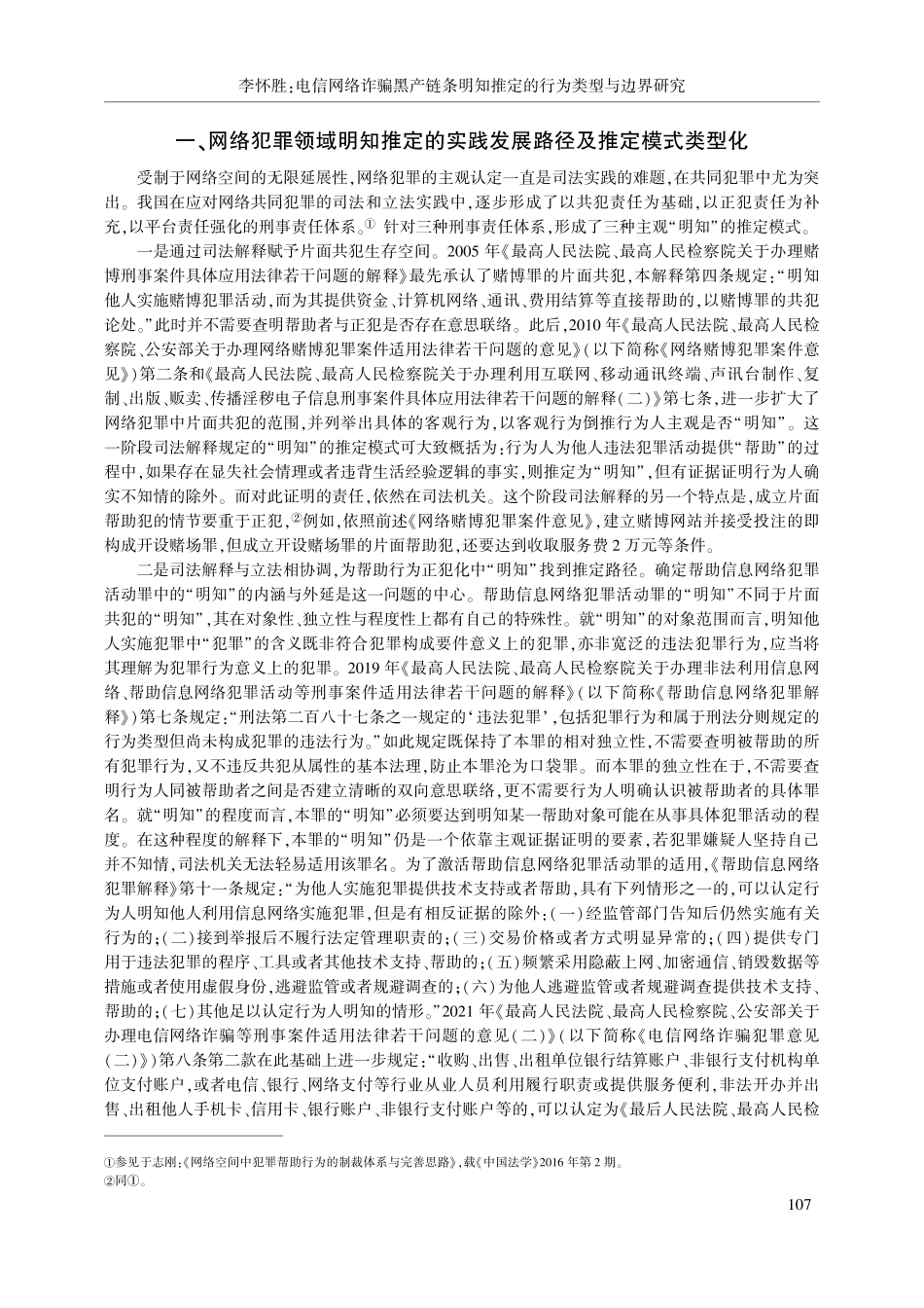 电信网络诈骗黑产链条明知推定的行为类型与边界研究_李怀胜.pdf_第2页