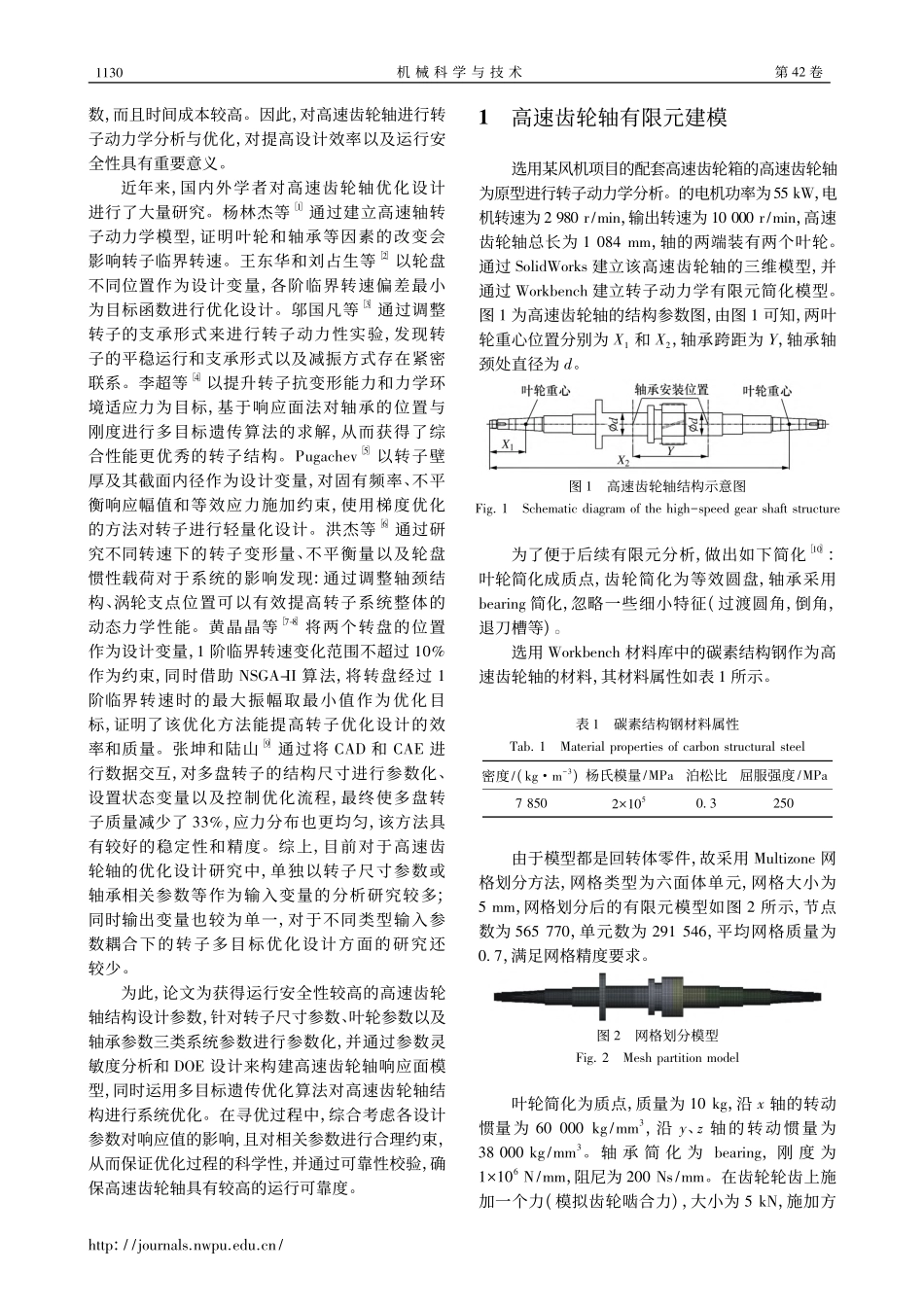 利用响应面法的高速齿轮轴多目标优化方法_黄柯.pdf_第2页