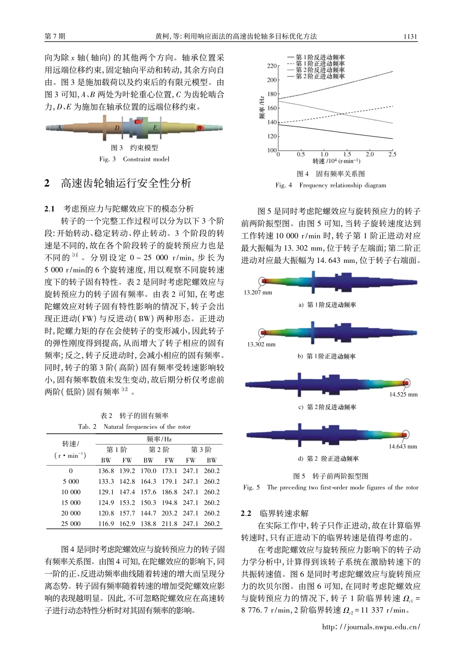 利用响应面法的高速齿轮轴多目标优化方法_黄柯.pdf_第3页