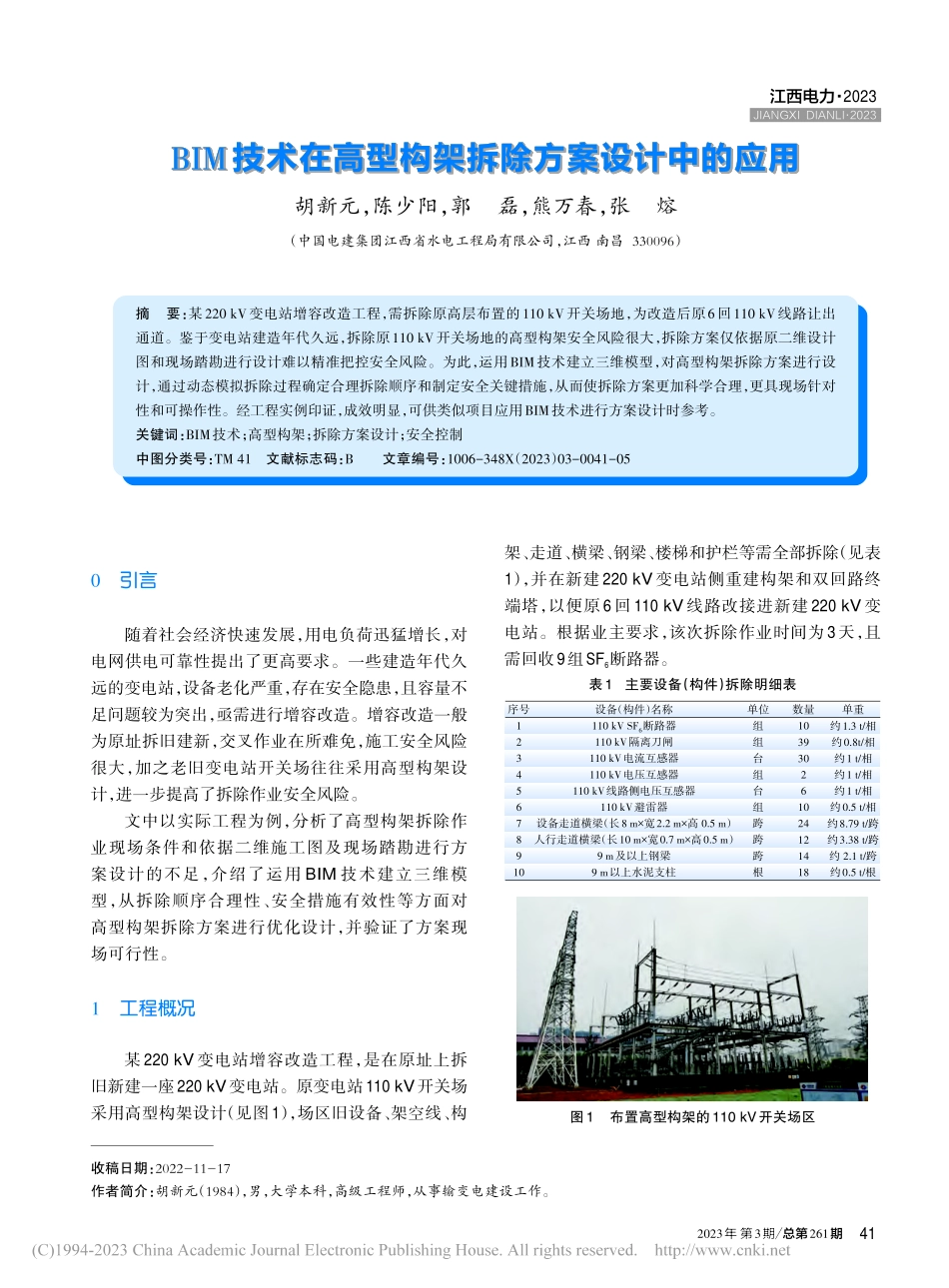 BIM技术在高型构架拆除方案设计中的应用_胡新元.pdf_第1页