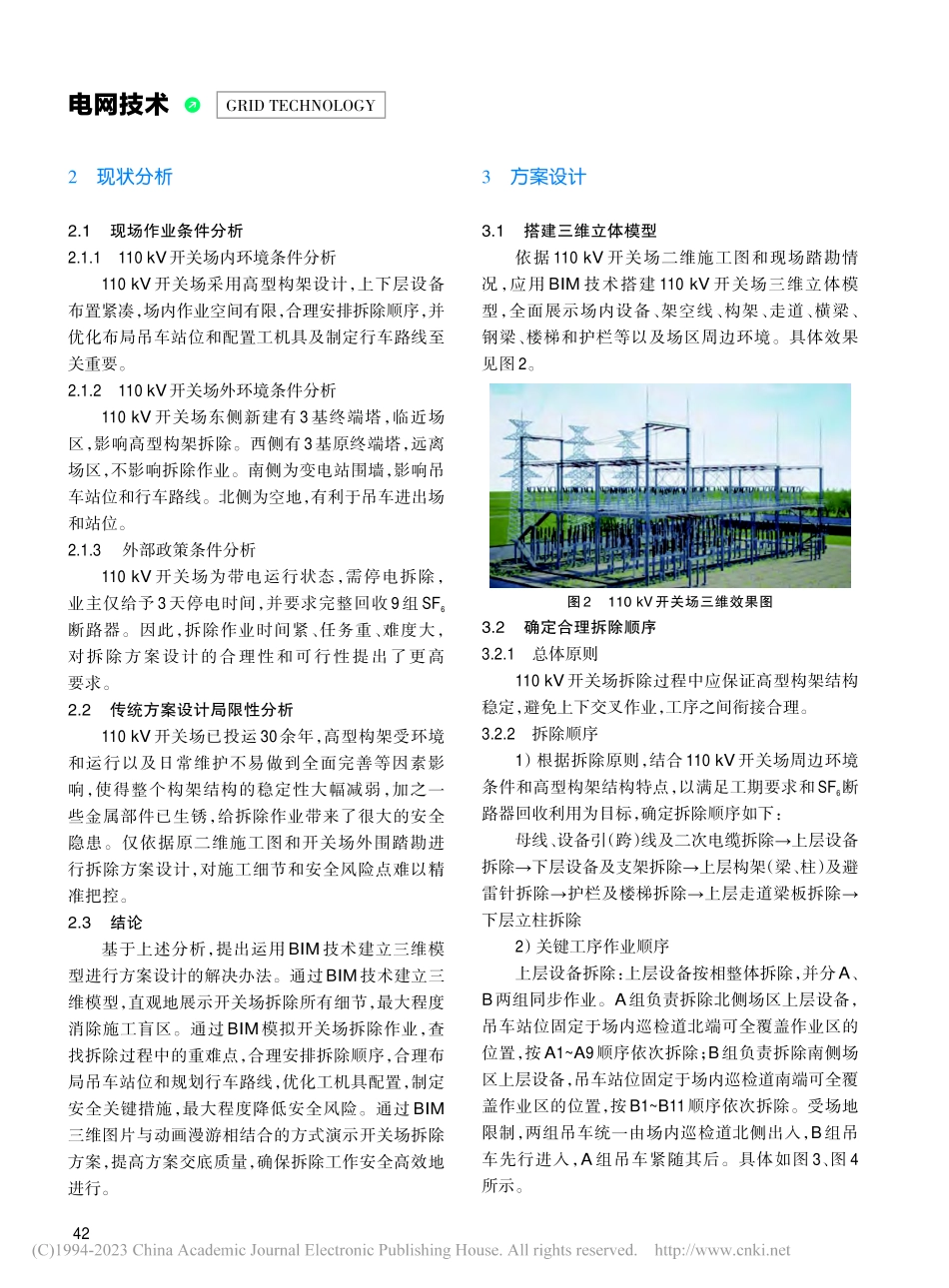 BIM技术在高型构架拆除方案设计中的应用_胡新元.pdf_第2页