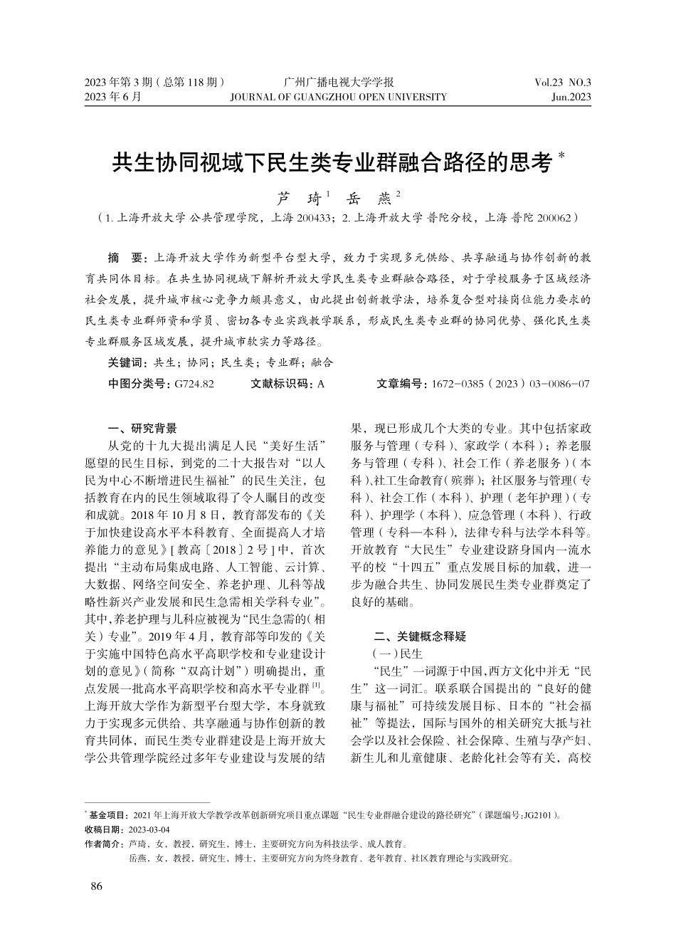 共生协同视域下民生类专业群融合路径的思考_芦琦.pdf_第1页