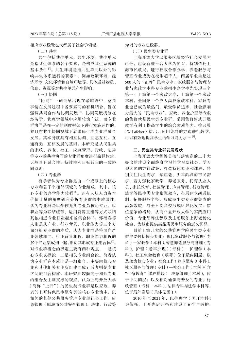 共生协同视域下民生类专业群融合路径的思考_芦琦.pdf_第2页