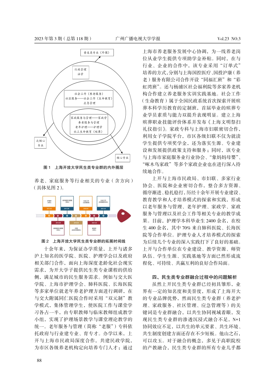 共生协同视域下民生类专业群融合路径的思考_芦琦.pdf_第3页
