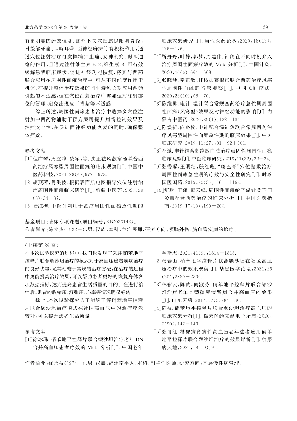 联合多穴位注射加中西药物辅助治疗周围性面瘫的应用研究_陈文杰.pdf_第3页