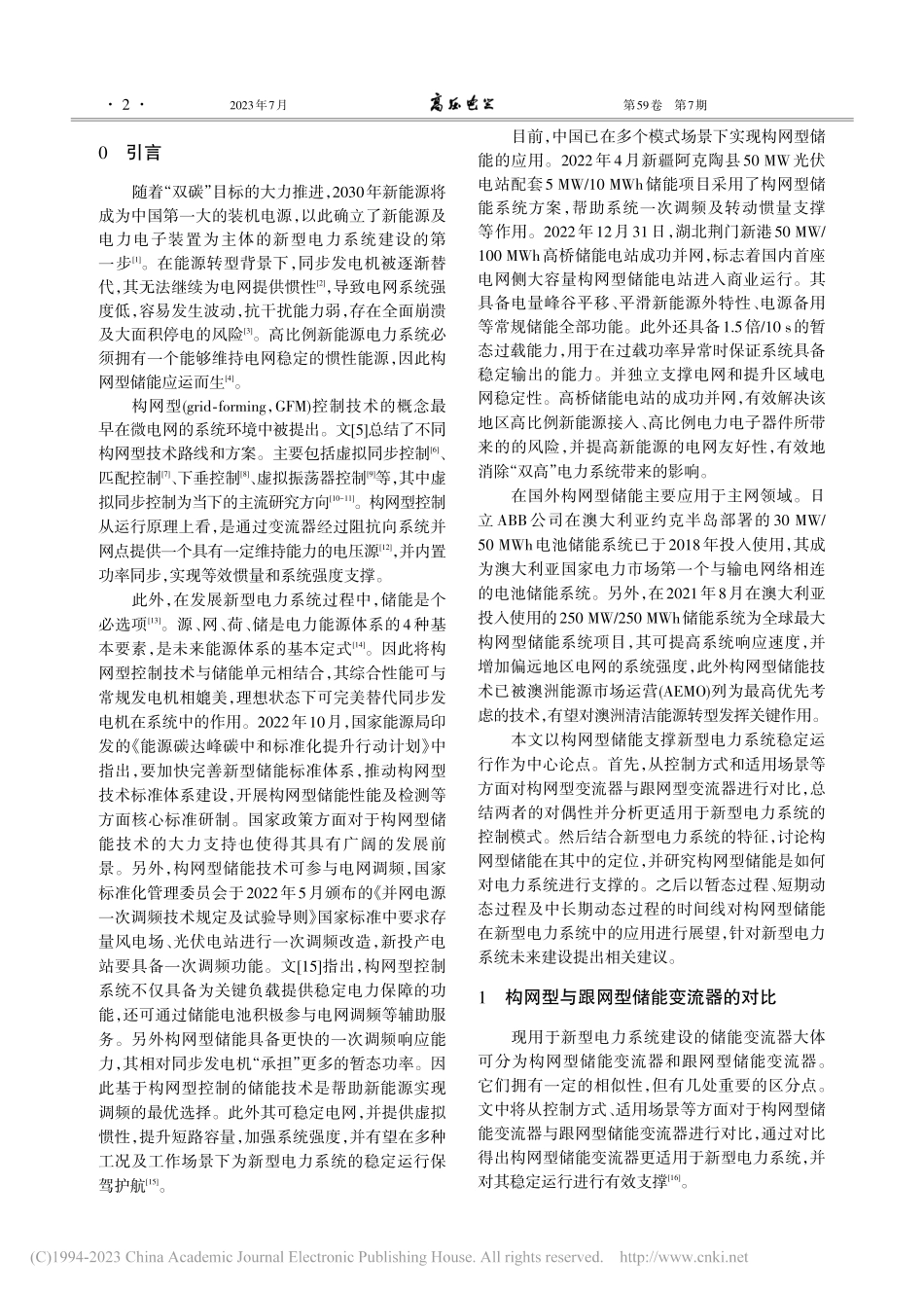 构网型储能支撑新型电力系统稳定运行研究_李建林.pdf_第2页