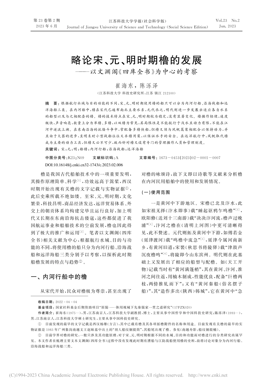 略论宋、元、明时期橹的发展...阁《四库全书》为中心的考察_崔海东.pdf_第1页