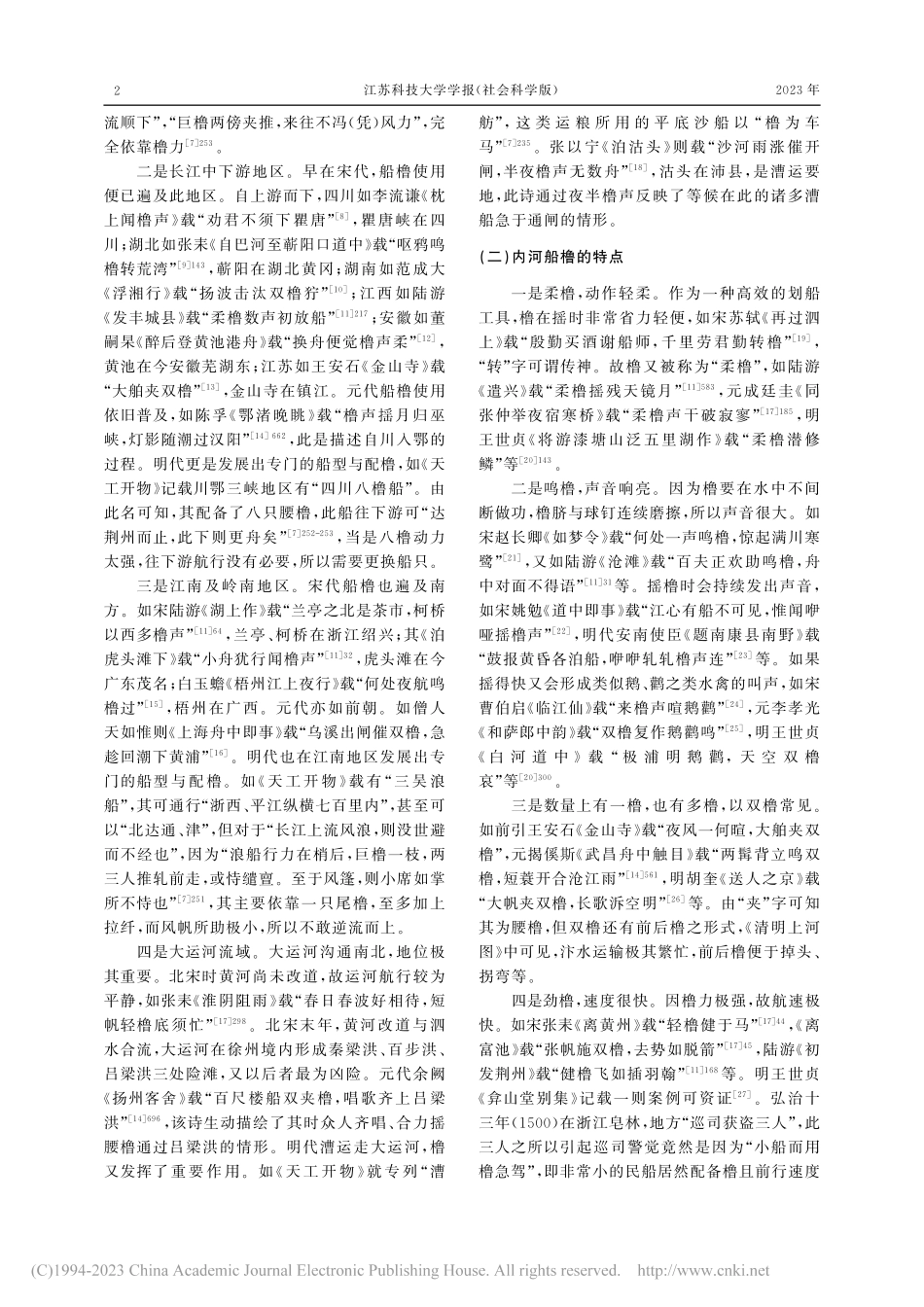 略论宋、元、明时期橹的发展...阁《四库全书》为中心的考察_崔海东.pdf_第2页