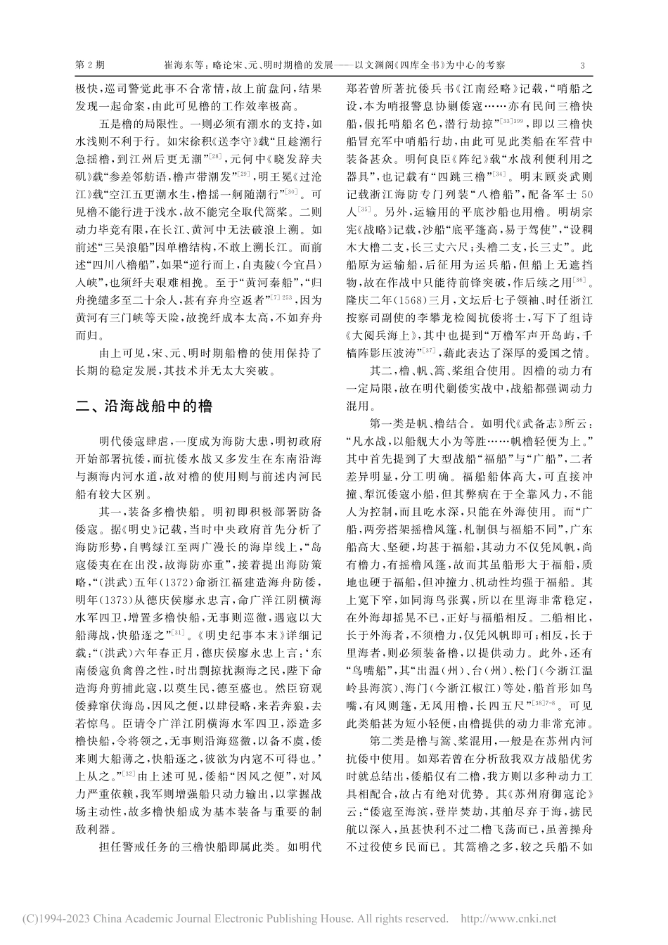 略论宋、元、明时期橹的发展...阁《四库全书》为中心的考察_崔海东.pdf_第3页