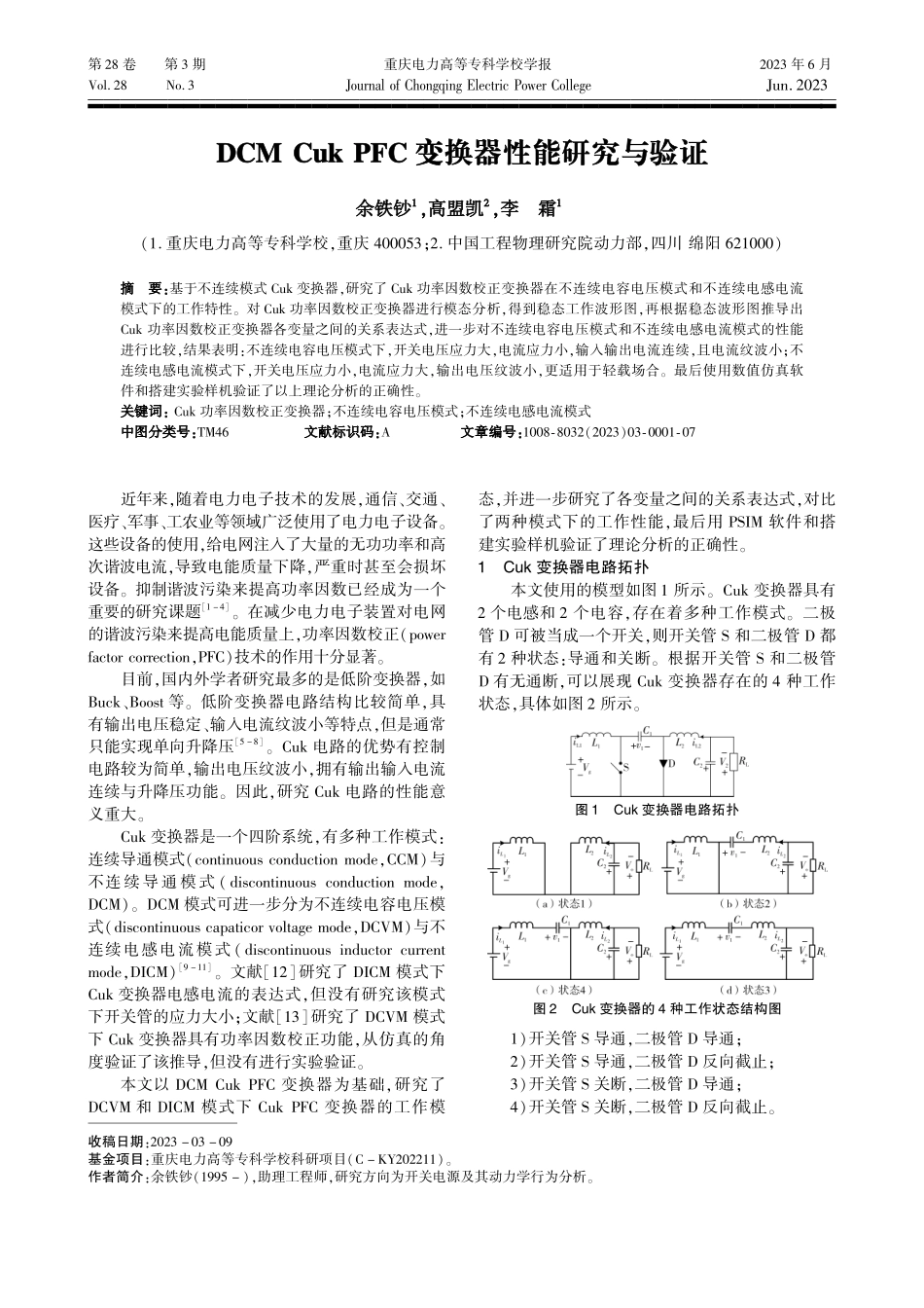 DCM_Cuk_PFC变换器性能研究与验证_余铁钞.pdf_第1页