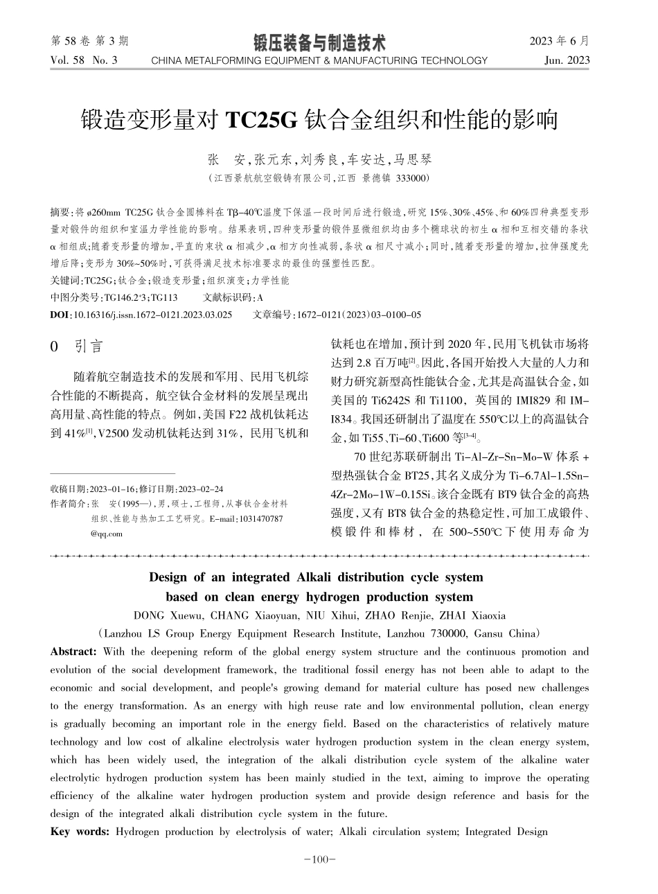 锻造变形量对TC25G钛合金组织和性能的影响_张安.pdf_第1页