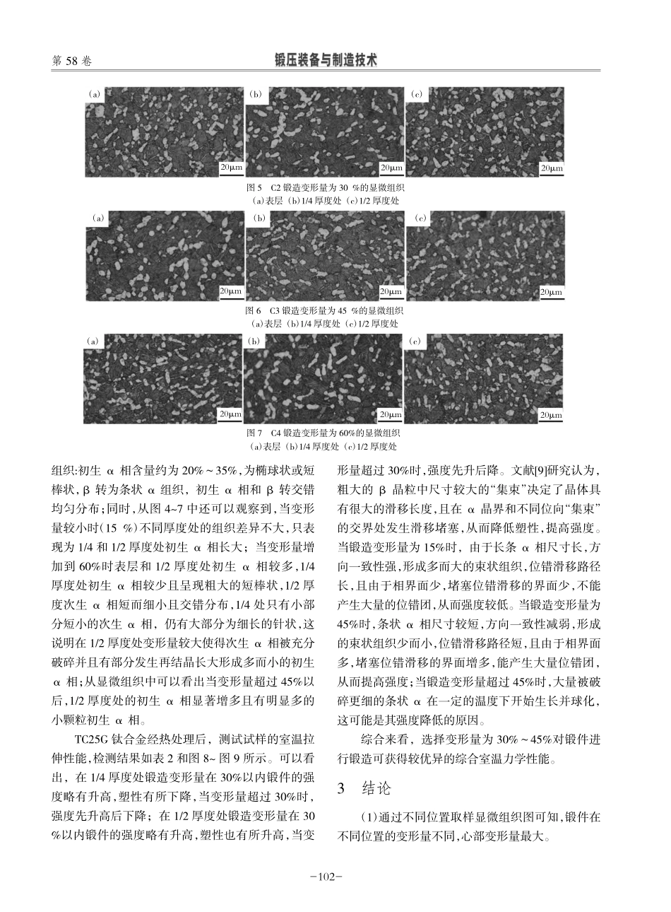 锻造变形量对TC25G钛合金组织和性能的影响_张安.pdf_第3页