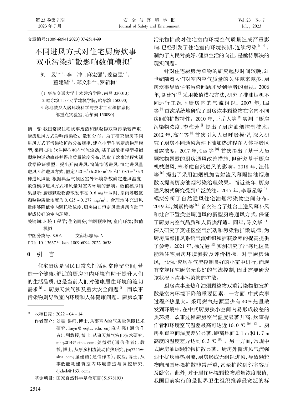 不同进风方式对住宅厨房炊事双重污染扩散影响数值模拟_刘昱.pdf_第1页