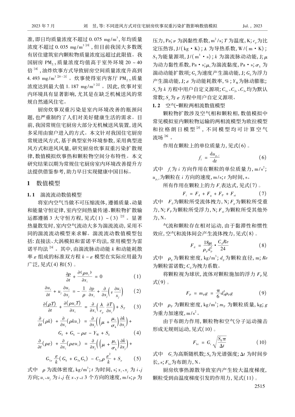 不同进风方式对住宅厨房炊事双重污染扩散影响数值模拟_刘昱.pdf_第2页