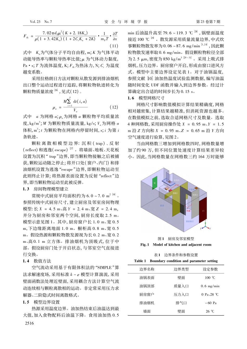 不同进风方式对住宅厨房炊事双重污染扩散影响数值模拟_刘昱.pdf_第3页