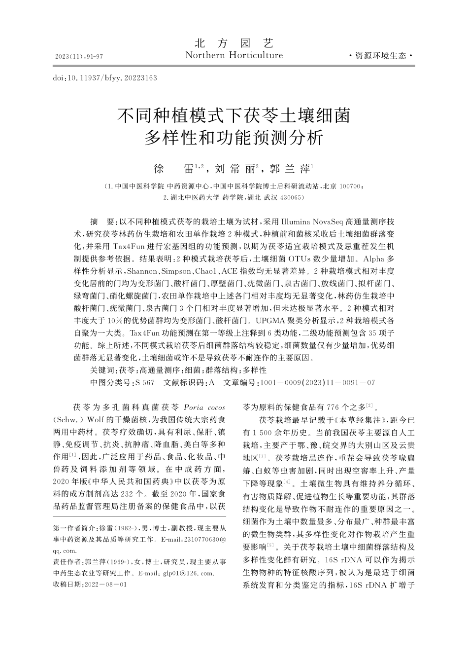 不同种植模式下茯苓土壤细菌多样性和功能预测分析_徐雷.pdf_第1页