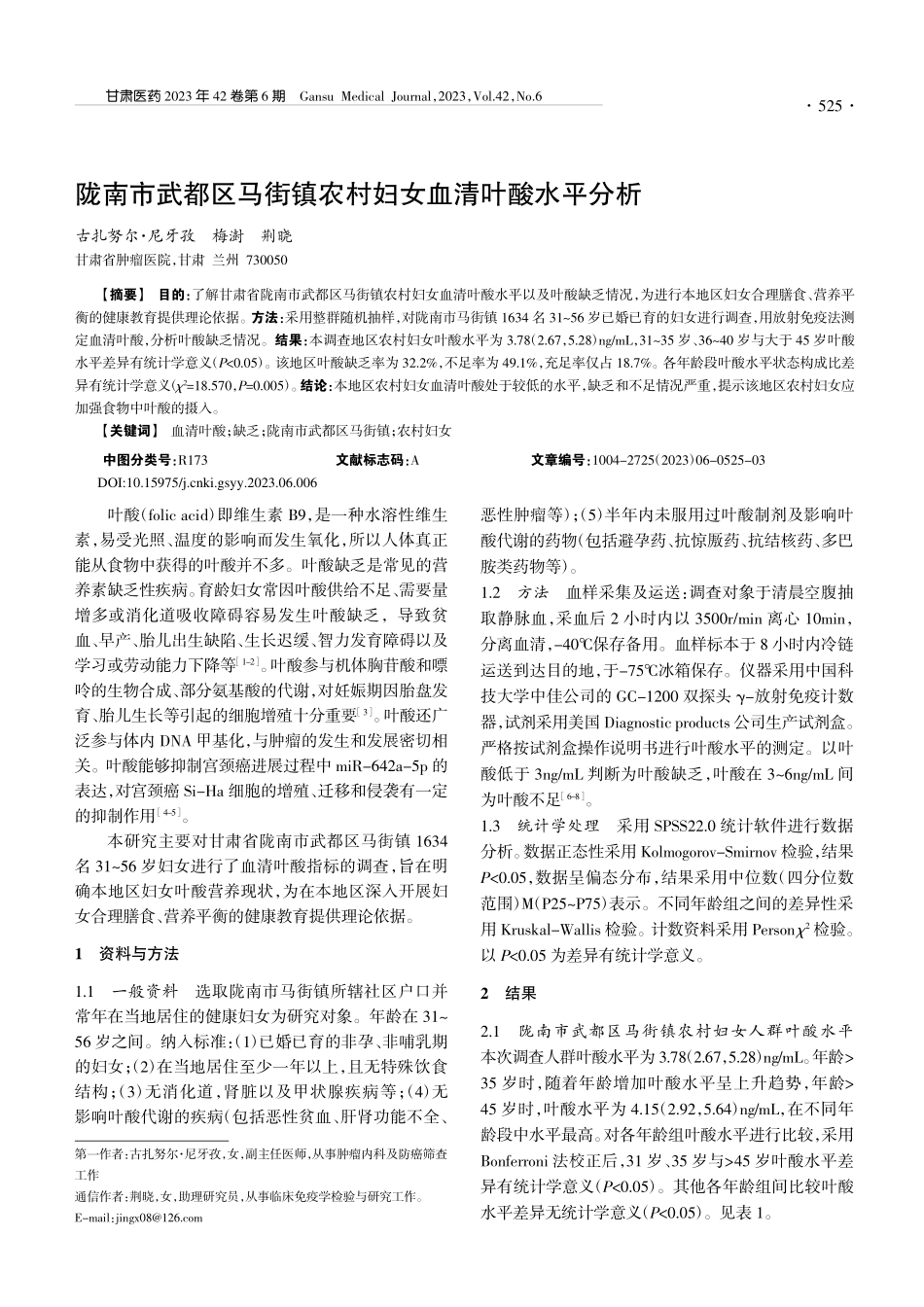 陇南市武都区马街镇农村妇女血清叶酸水平分析_古扎努尔·尼牙孜.pdf_第1页