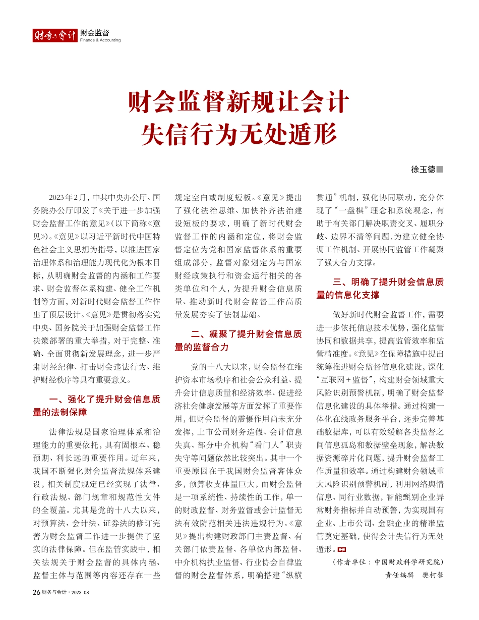 财会监督新规让会计失信行为无处遁形_徐玉德.pdf_第1页