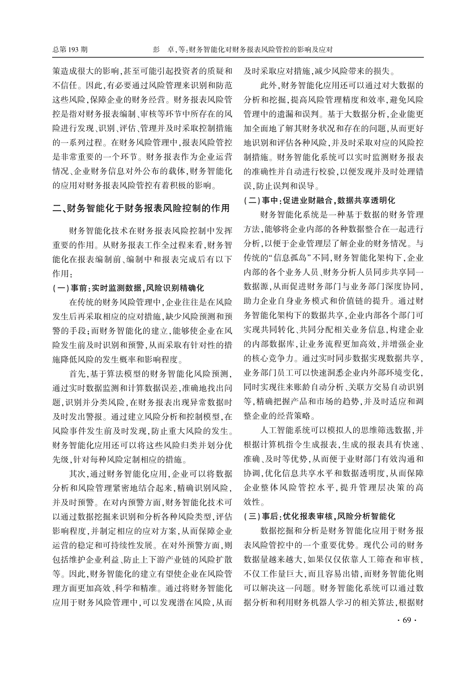 财务智能化对财务报表风险管控的影响及应对_彭卓.pdf_第2页