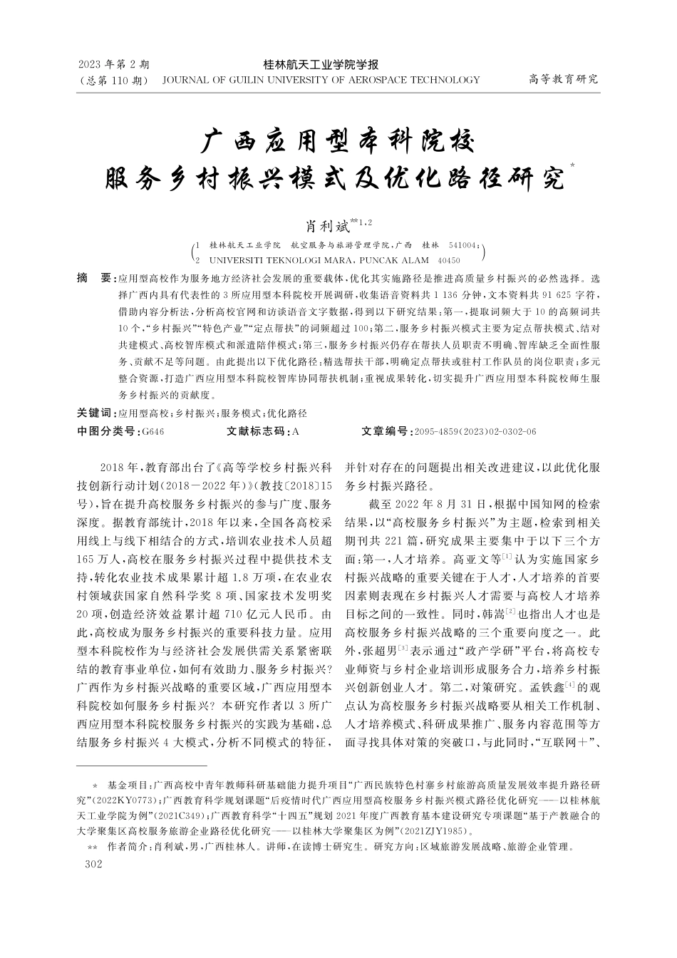 广西应用型本科院校服务乡村振兴模式及优化路径研究_肖利斌.pdf_第1页