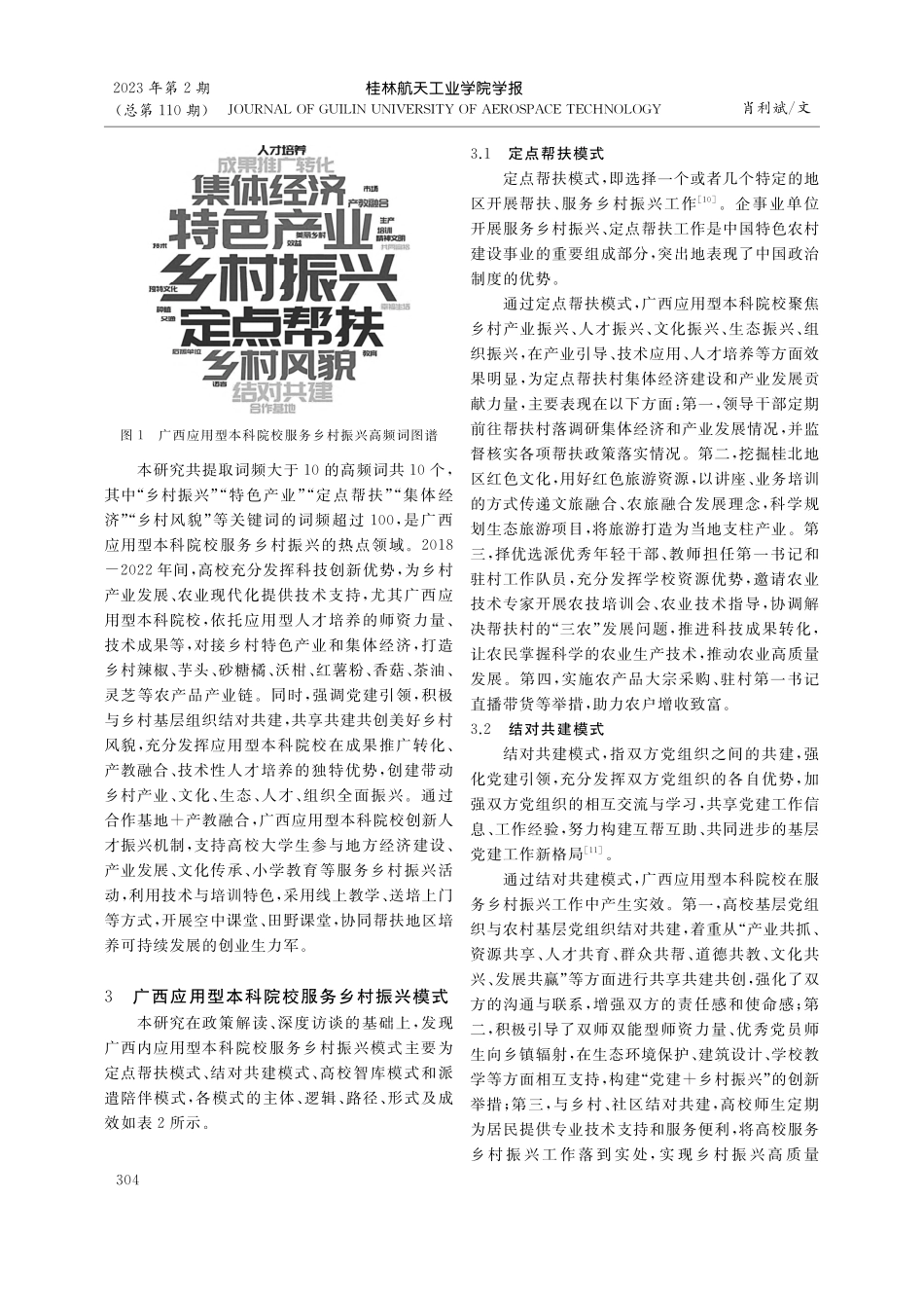 广西应用型本科院校服务乡村振兴模式及优化路径研究_肖利斌.pdf_第3页