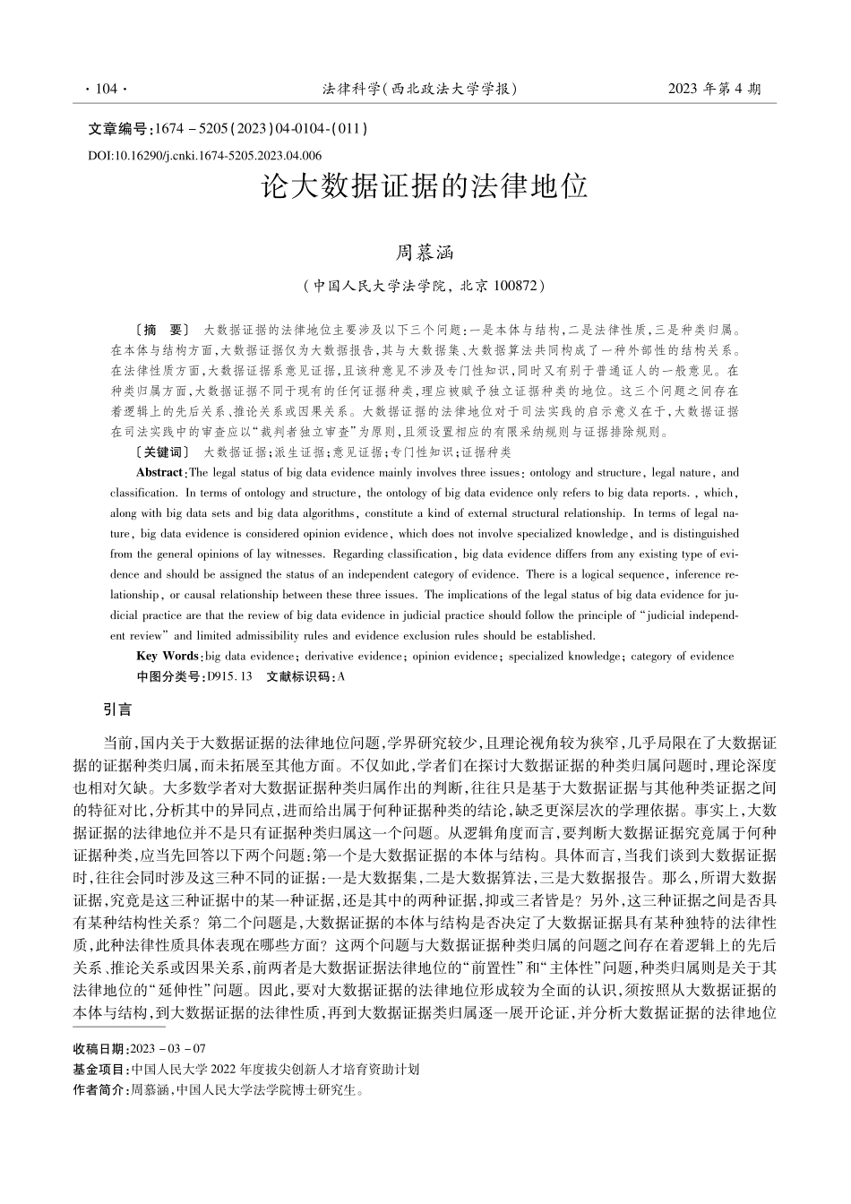 论大数据证据的法律地位_周慕涵 (1).pdf_第1页
