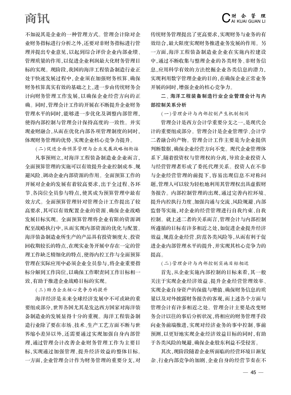 论海洋工程装备制造行业企业...计与内部控制的融合发展探讨_普红卫.pdf_第2页