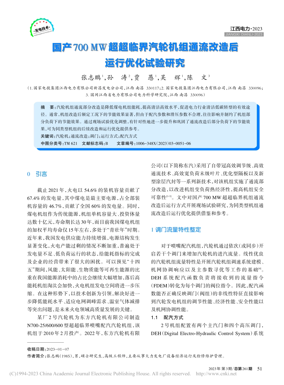 国产700MW超超临界汽轮...通流改造后运行优化试验研究_张志鹏.pdf_第1页