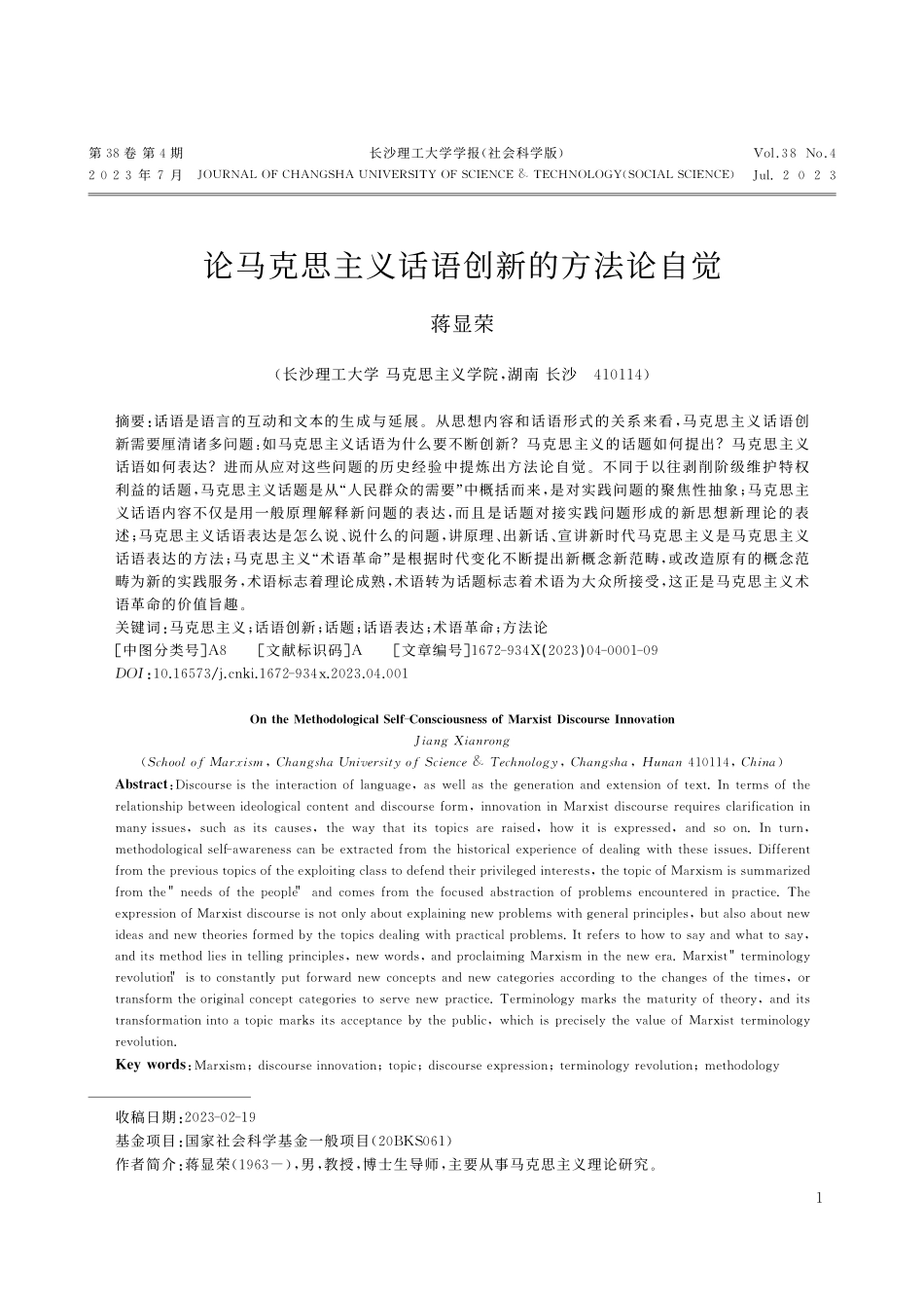 论马克思主义话语创新的方法论自觉_蒋显荣.pdf_第1页