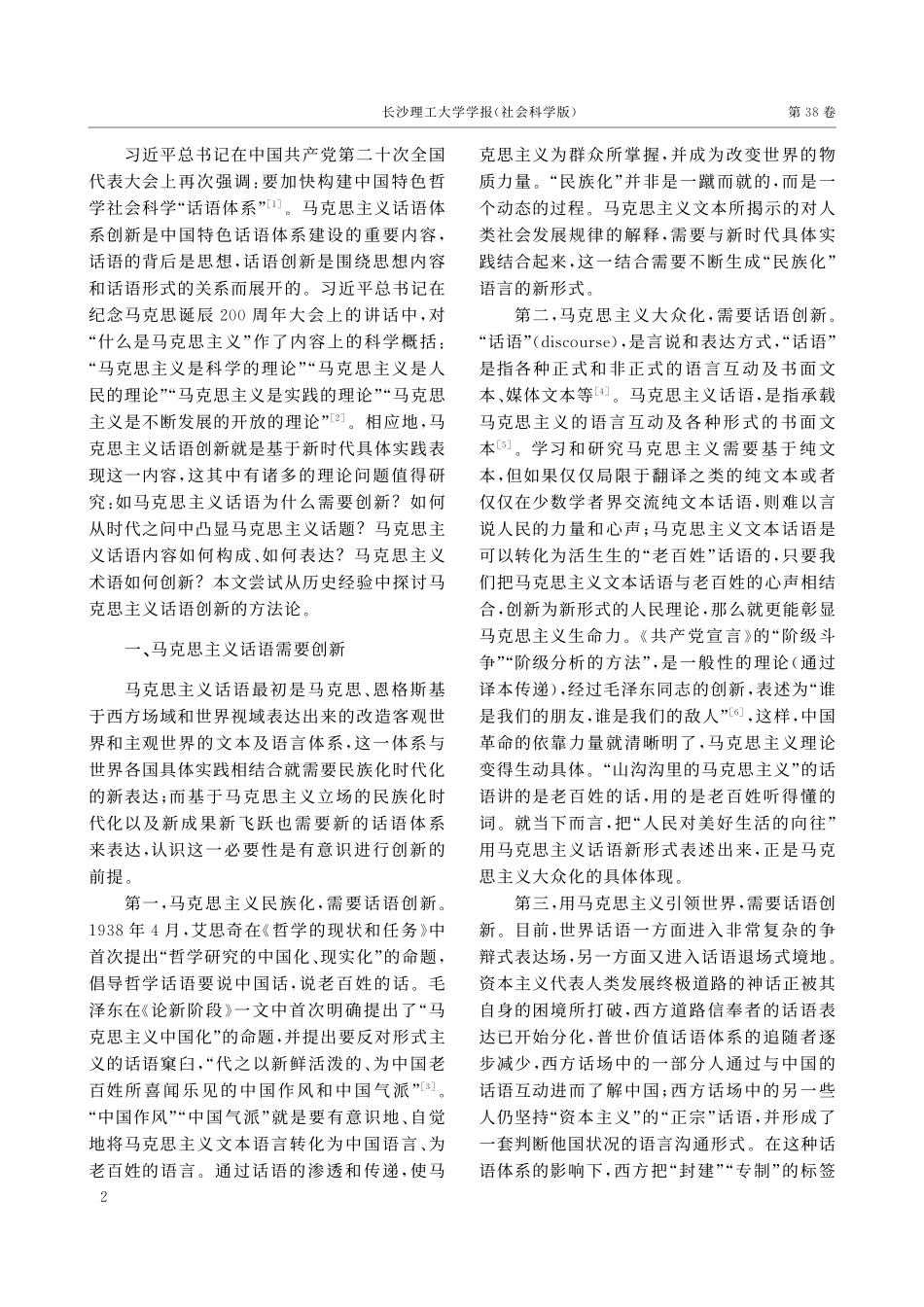 论马克思主义话语创新的方法论自觉_蒋显荣.pdf_第2页