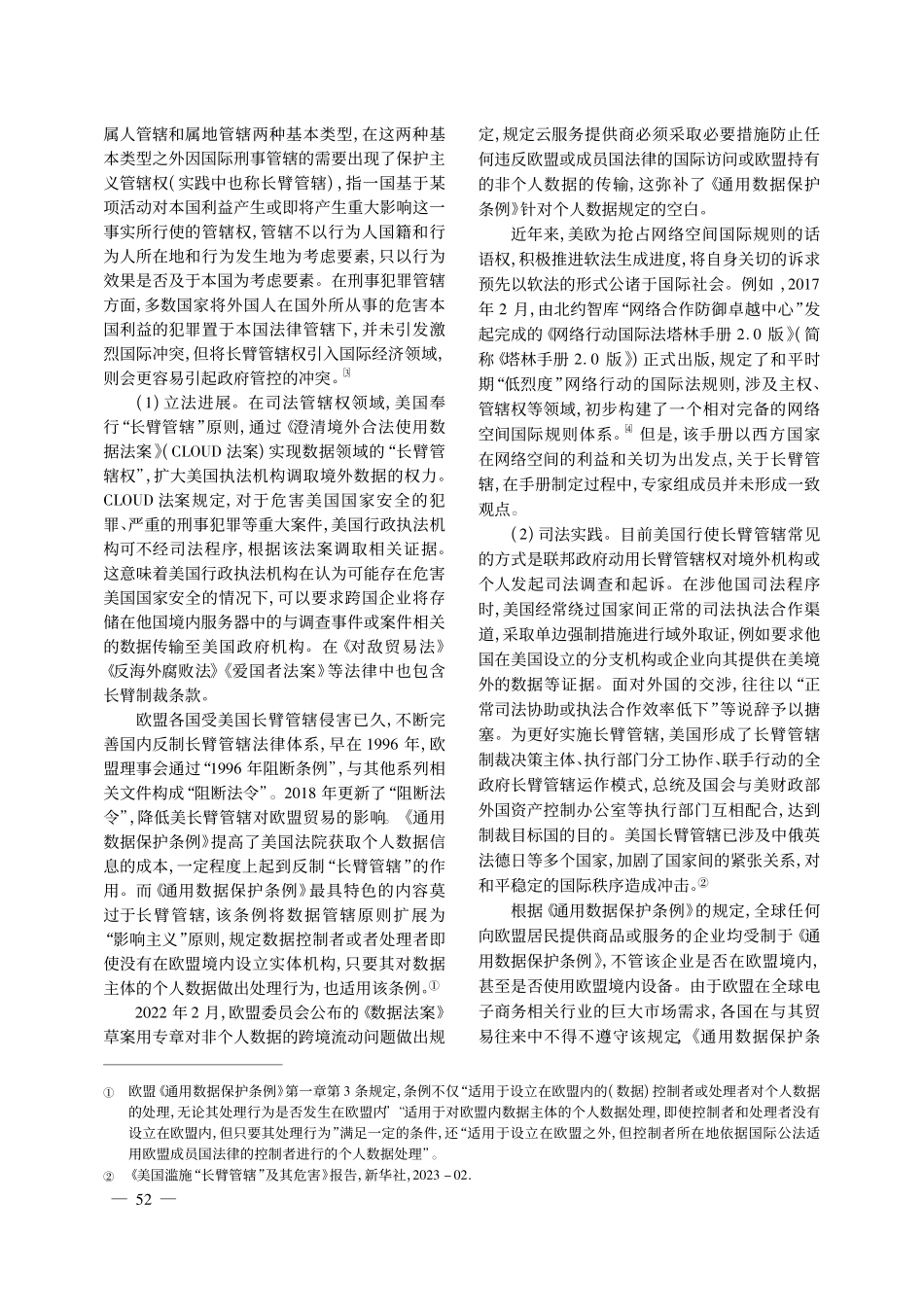论数据主权的管辖权和控制权_王文君.pdf_第2页
