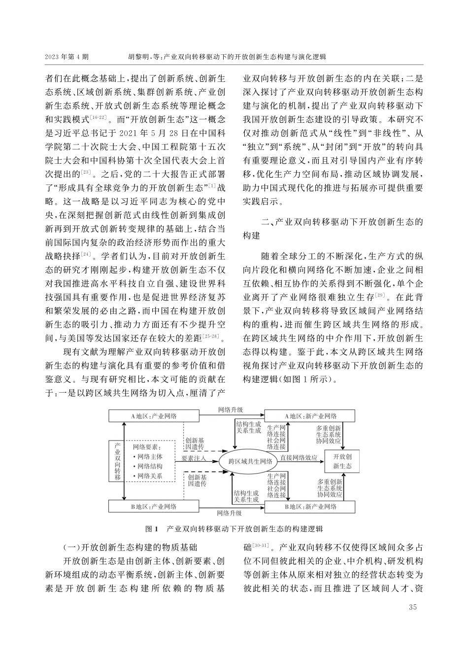 产业双向转移驱动下的开放创新生态构建与演化逻辑_胡黎明.pdf_第3页