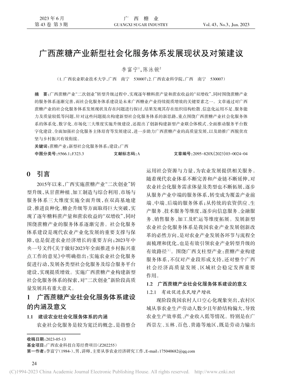 广西蔗糖产业新型社会化服务体系发展现状及对策建议_李富宁.pdf_第1页