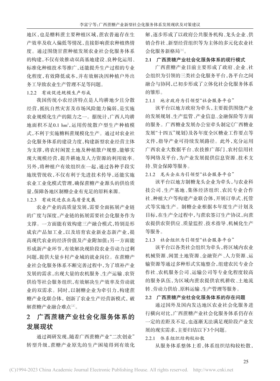 广西蔗糖产业新型社会化服务体系发展现状及对策建议_李富宁.pdf_第2页