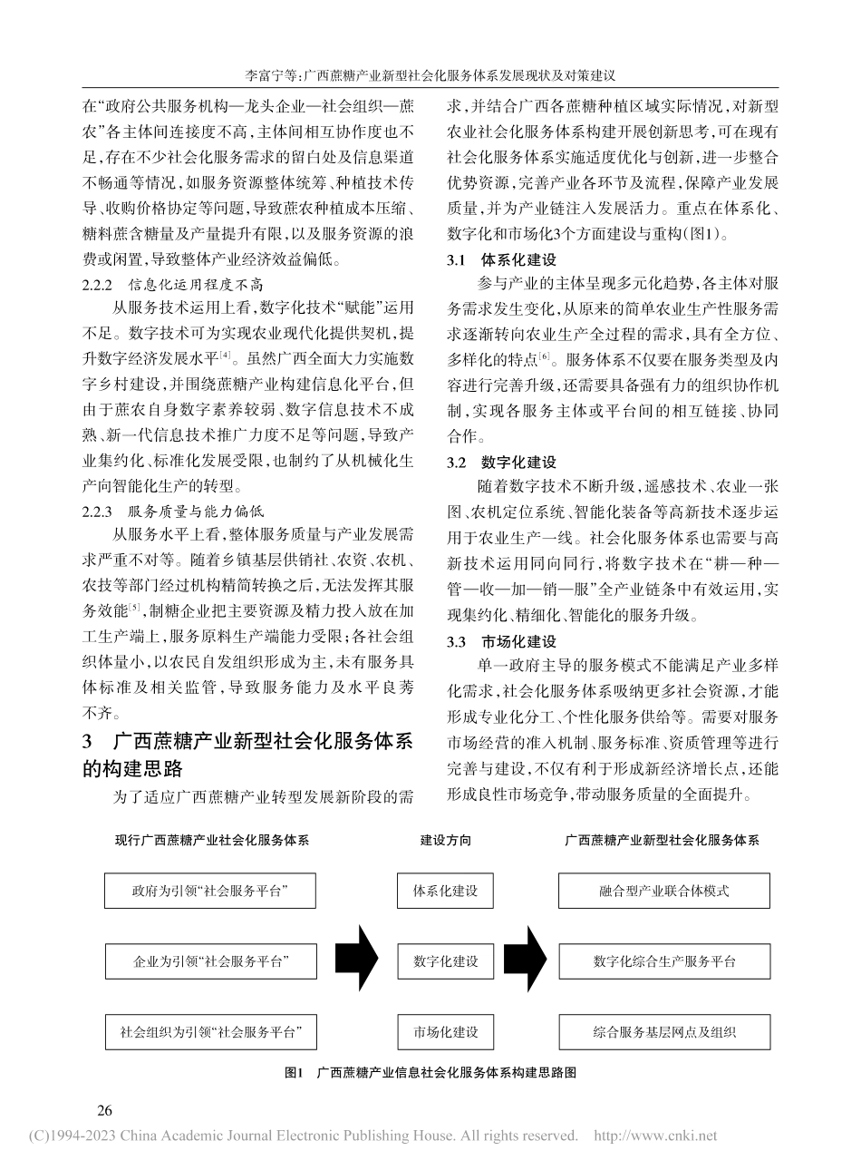 广西蔗糖产业新型社会化服务体系发展现状及对策建议_李富宁.pdf_第3页