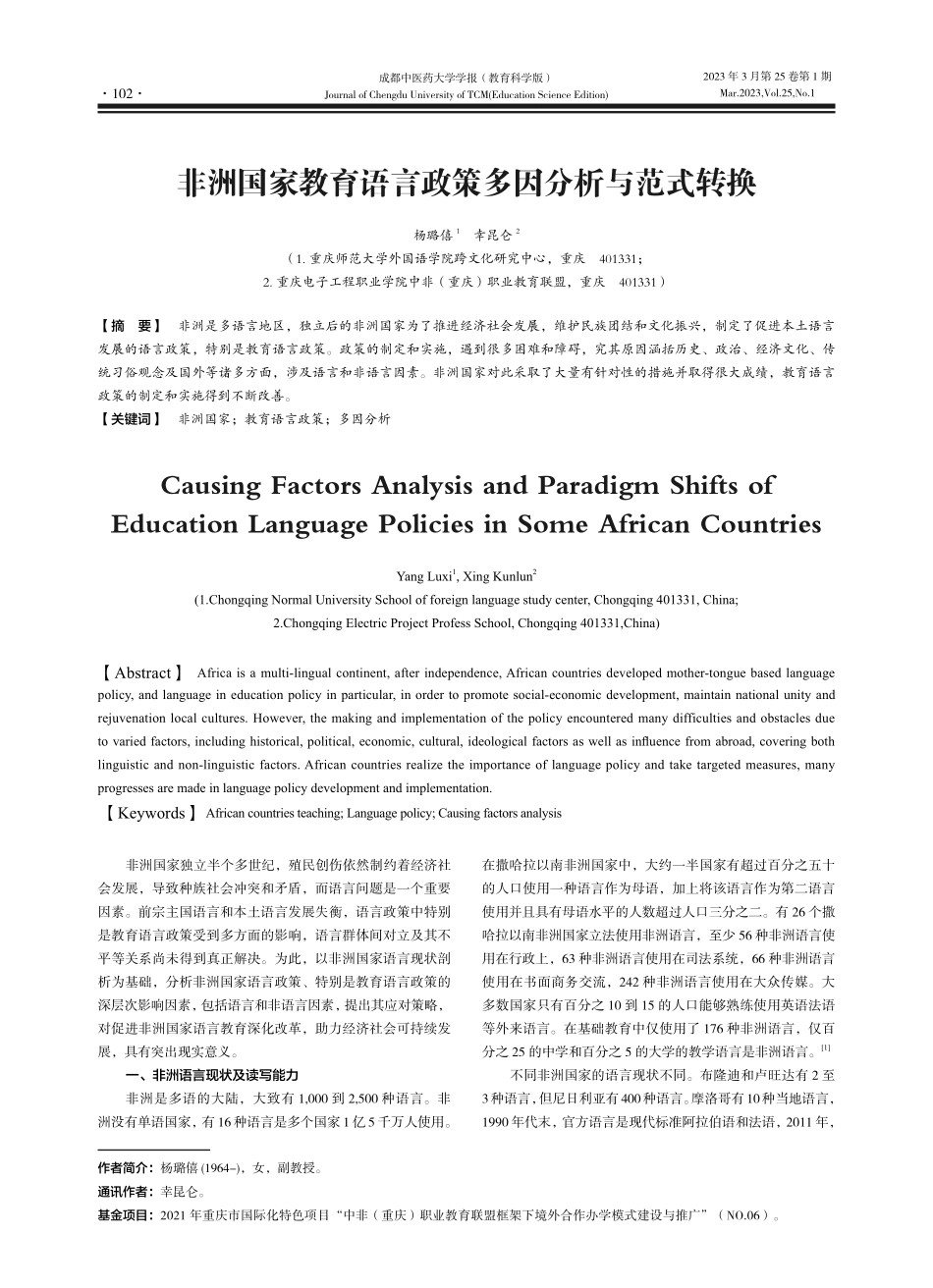 非洲国家教育语言政策多因分析与范式转换_杨璐僖.pdf_第1页