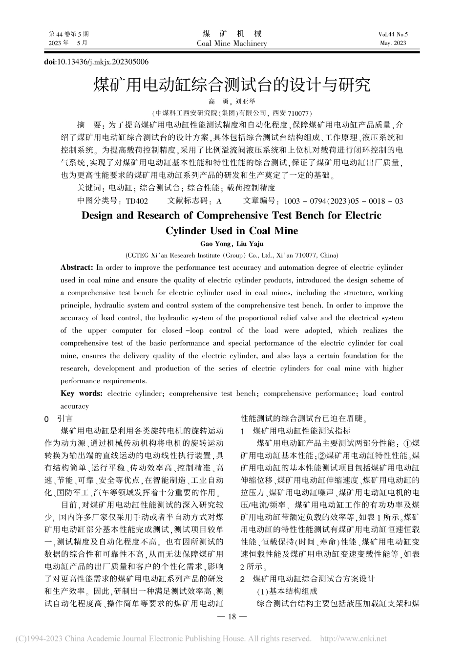 煤矿用电动缸综合测试台的设计与研究_高勇.pdf_第1页