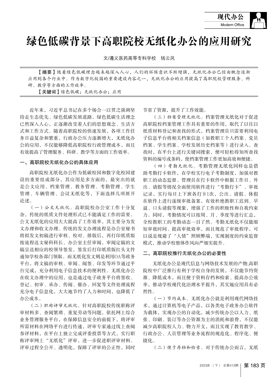 绿色低碳背景下高职院校无纸化办公的应用研究_钱云凤.pdf_第1页