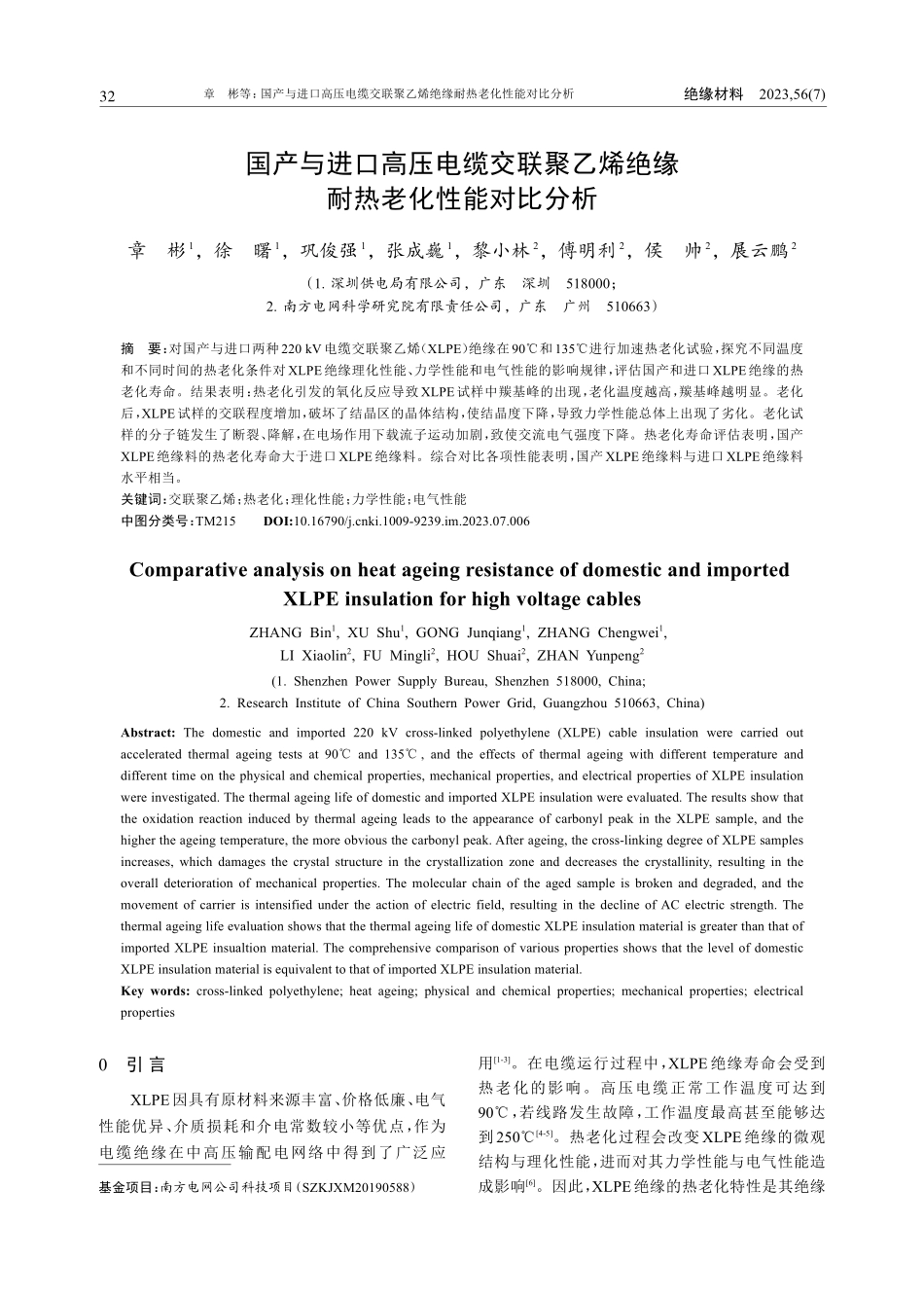 国产与进口高压电缆交联聚乙烯绝缘耐热老化性能对比分析_章彬.pdf_第1页