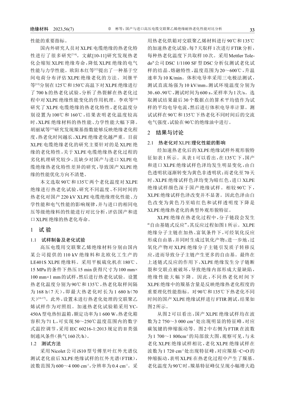 国产与进口高压电缆交联聚乙烯绝缘耐热老化性能对比分析_章彬.pdf_第2页