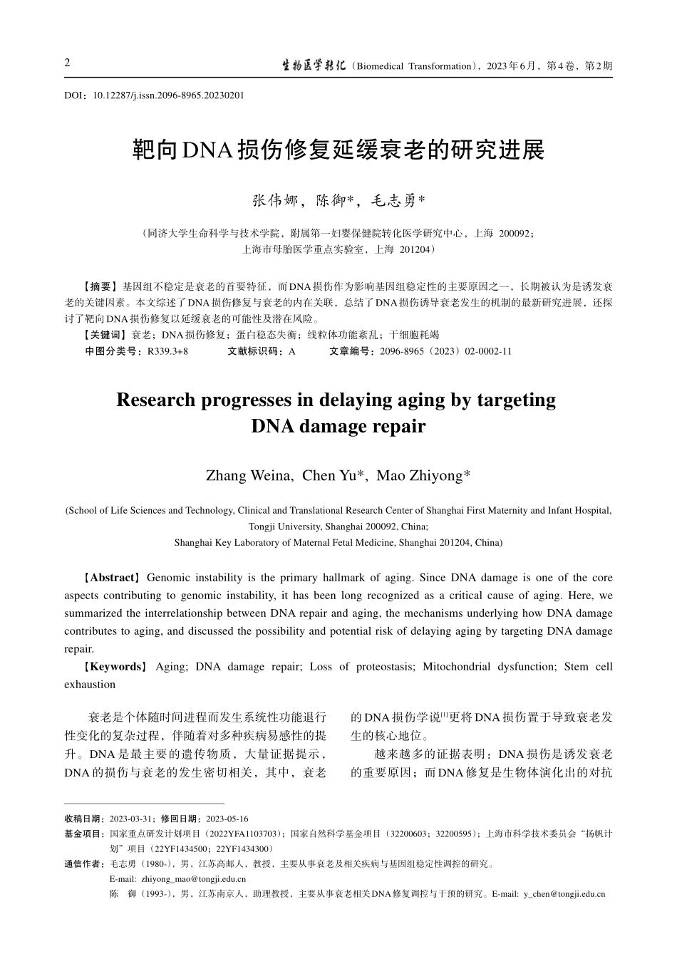 靶向DNA损伤修复延缓衰老的研究进展_张伟娜_.pdf_第1页