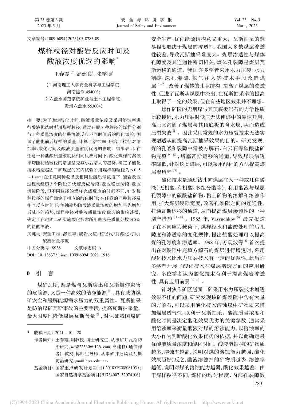 煤样粒径对酸岩反应时间及酸液浓度优选的影响_王春霞.pdf_第1页