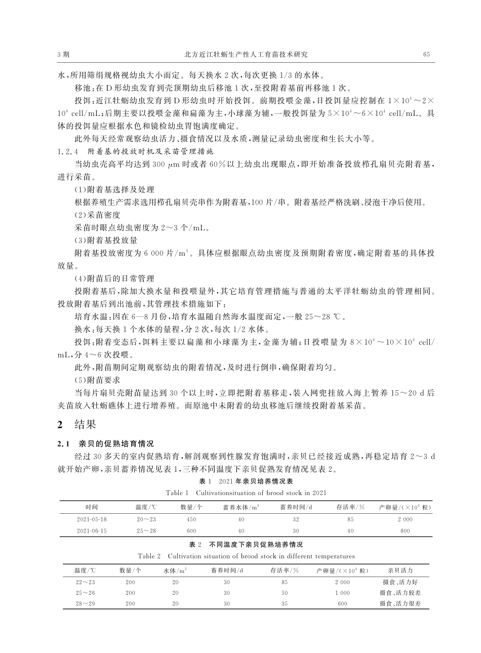 北方近江牡蛎生产性人工育苗技术研究_邹多.pdf_第3页