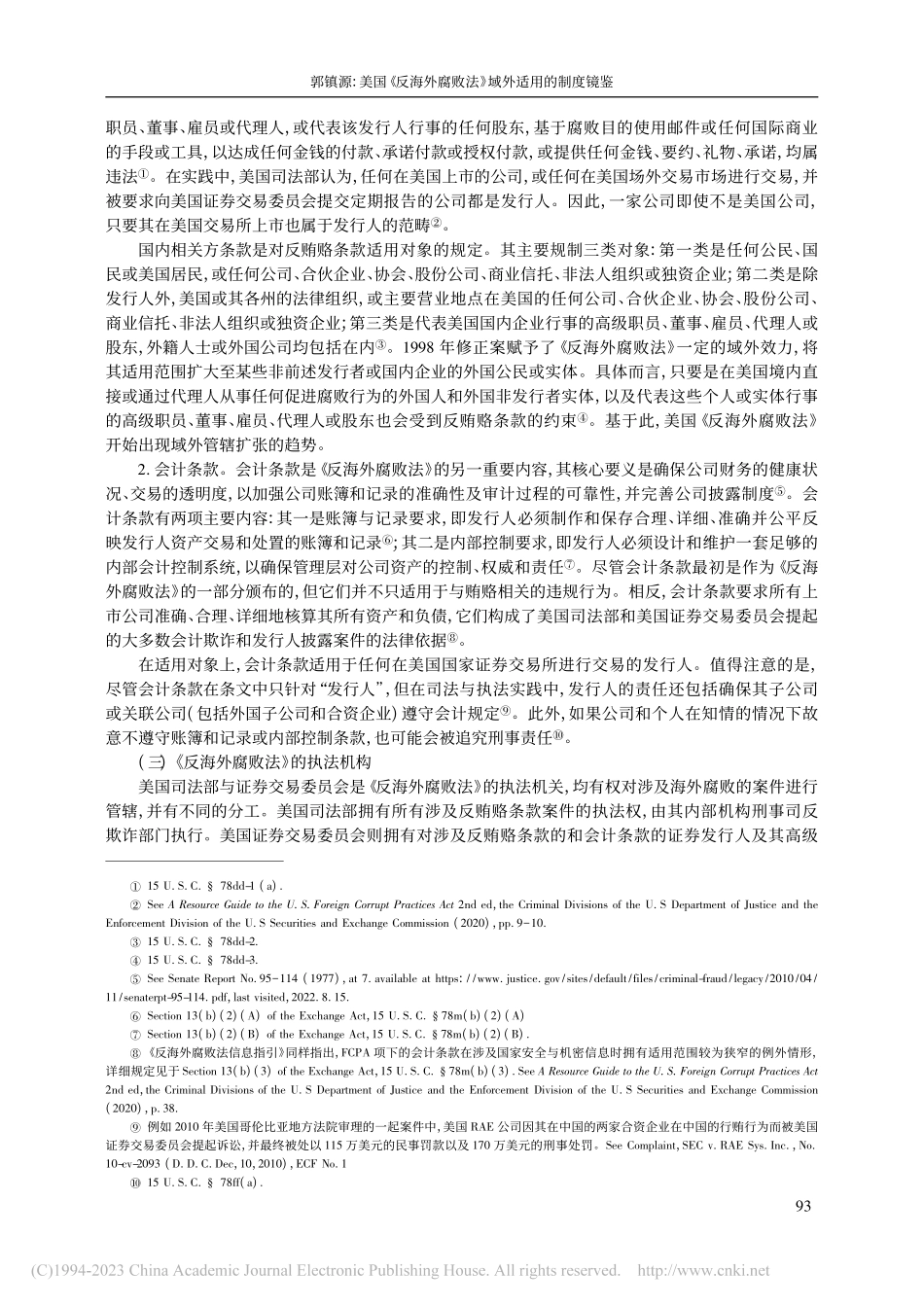 美国《反海外腐败法》域外适用的制度镜鉴_郭镇源.pdf_第3页