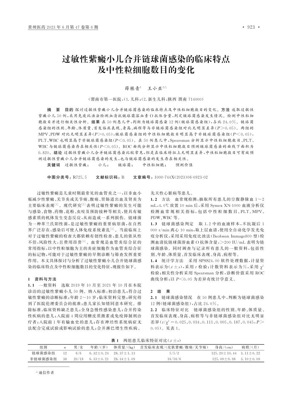 过敏性紫癜小儿合并链球菌感...特点及中性粒细胞数目的变化_薛栋青.pdf_第1页