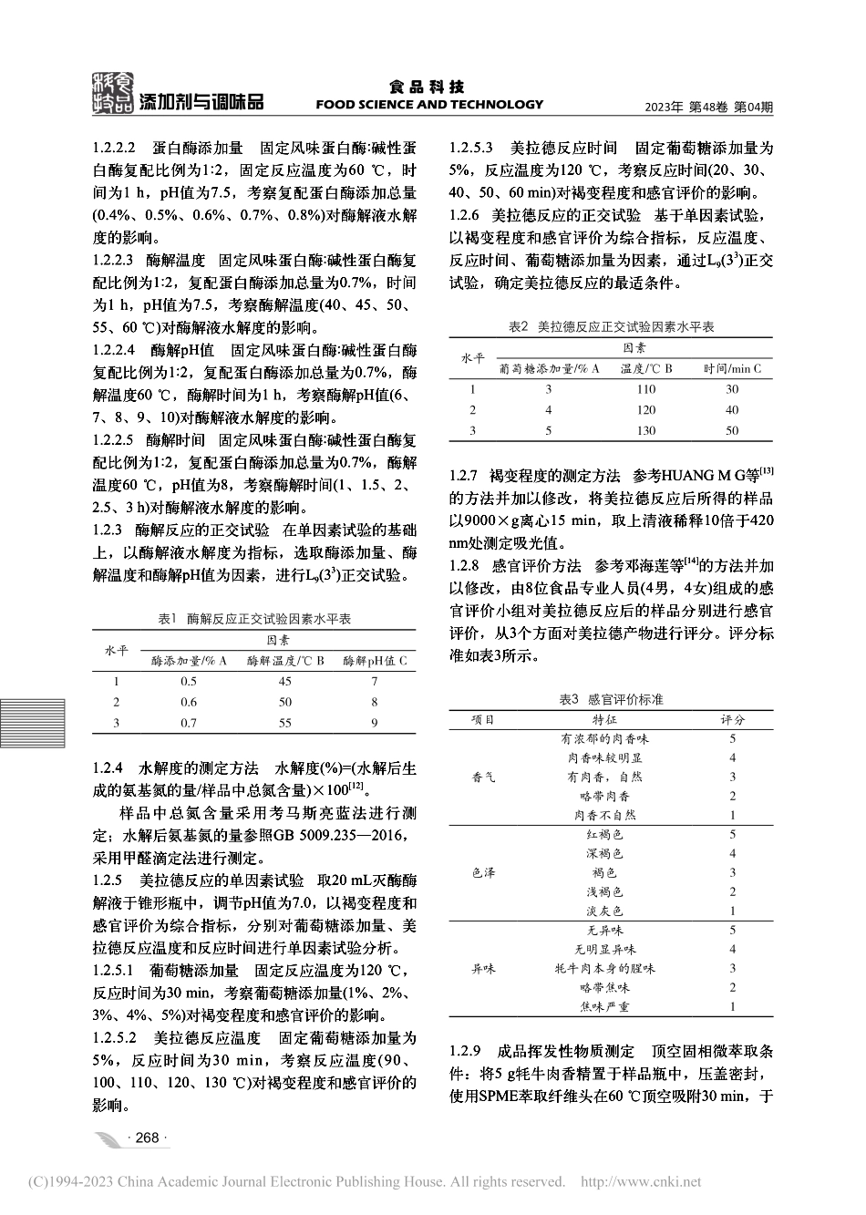 牦牛肉热反应香精制备工艺优化及挥发性成分分析_余淼.pdf_第3页