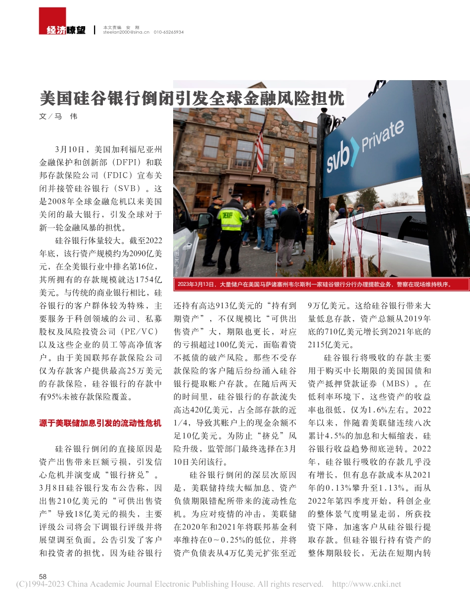 美国硅谷银行倒闭引发全球金融风险担忧_马伟.pdf_第1页