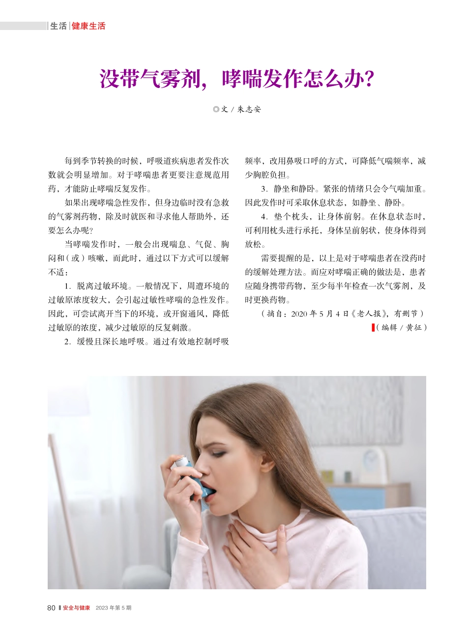 没带气雾剂哮喘发作怎么办？_朱志安.pdf_第1页